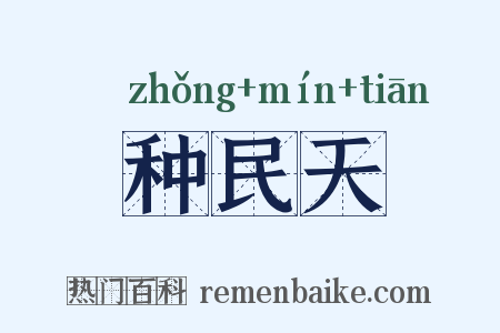 种民天是什么意思的图片